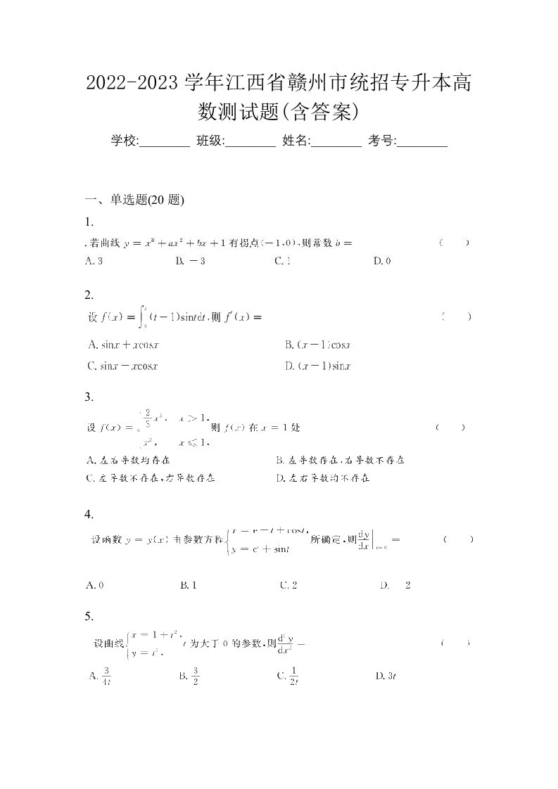 2022-2023学年江西省赣州市统招专升本高数测试题含答案