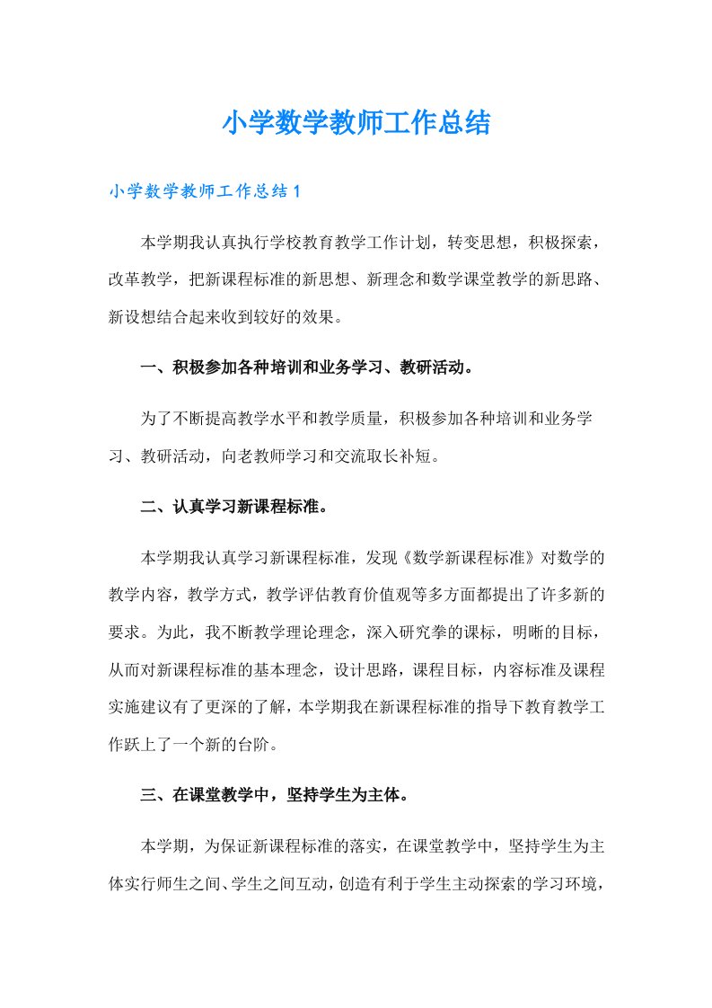 小学数学教师工作总结