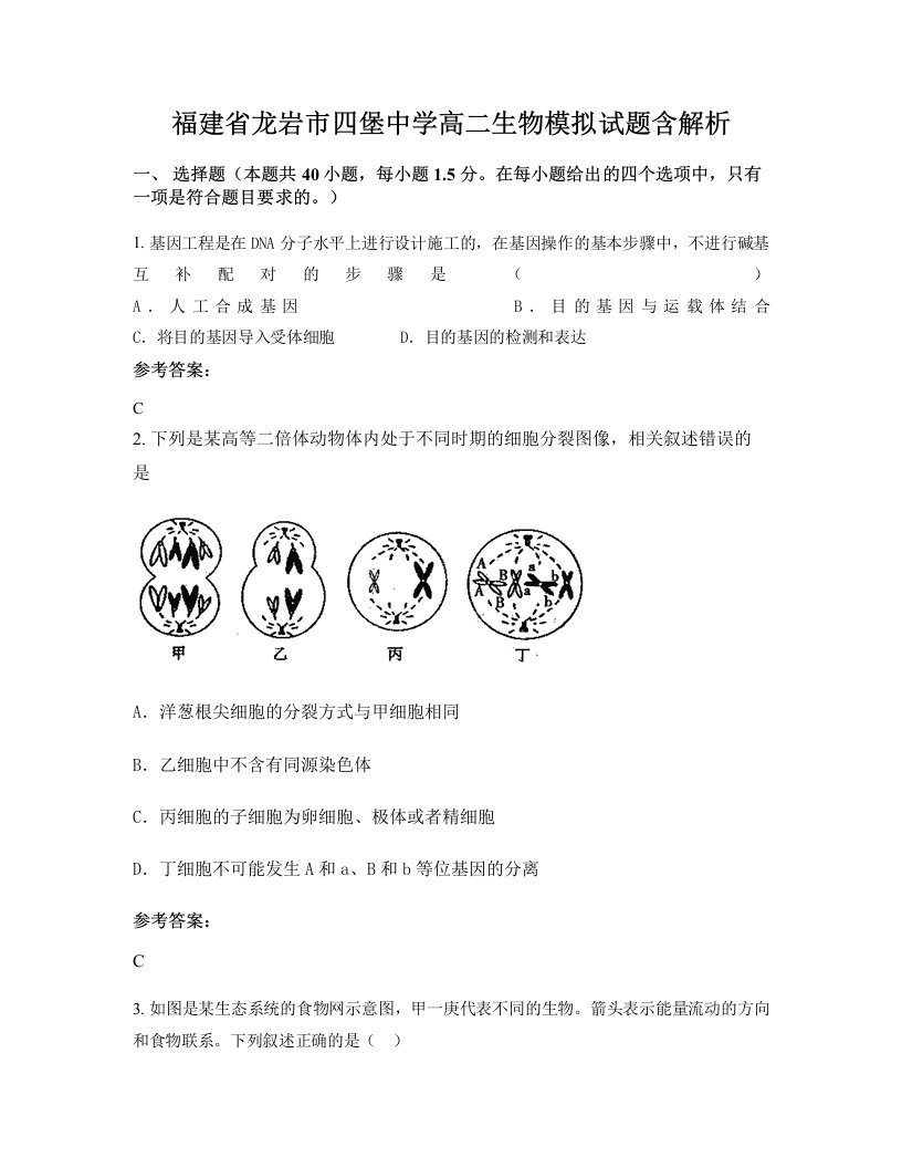 福建省龙岩市四堡中学高二生物模拟试题含解析