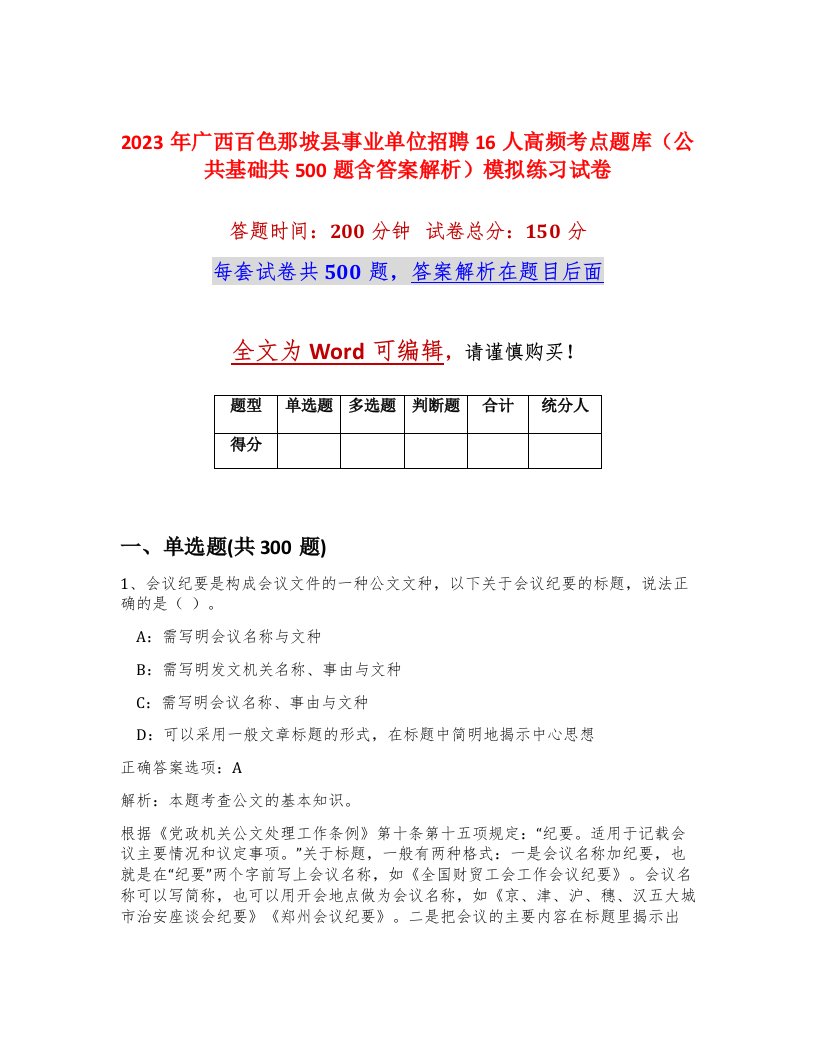 2023年广西百色那坡县事业单位招聘16人高频考点题库公共基础共500题含答案解析模拟练习试卷