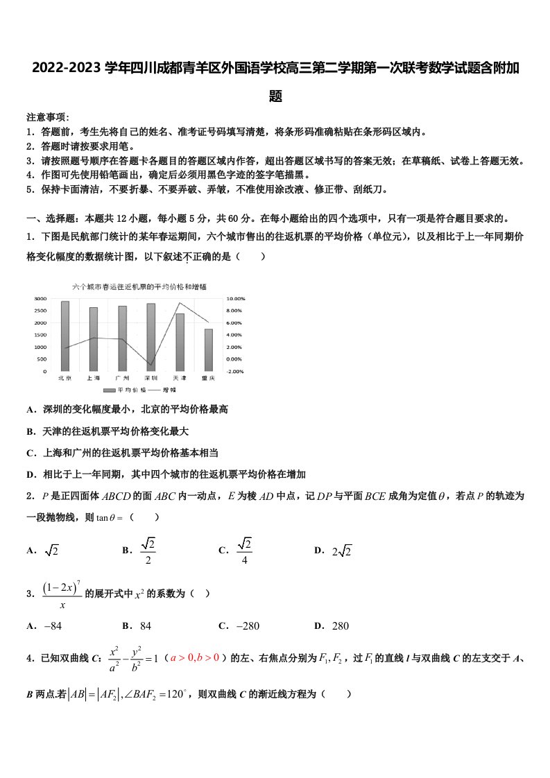 2022-2023学年四川成都青羊区外国语学校高三第二学期第一次联考数学试题含附加题含解析