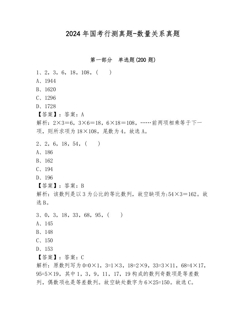 2024年国考行测真题-数量关系真题附答案（培优a卷）