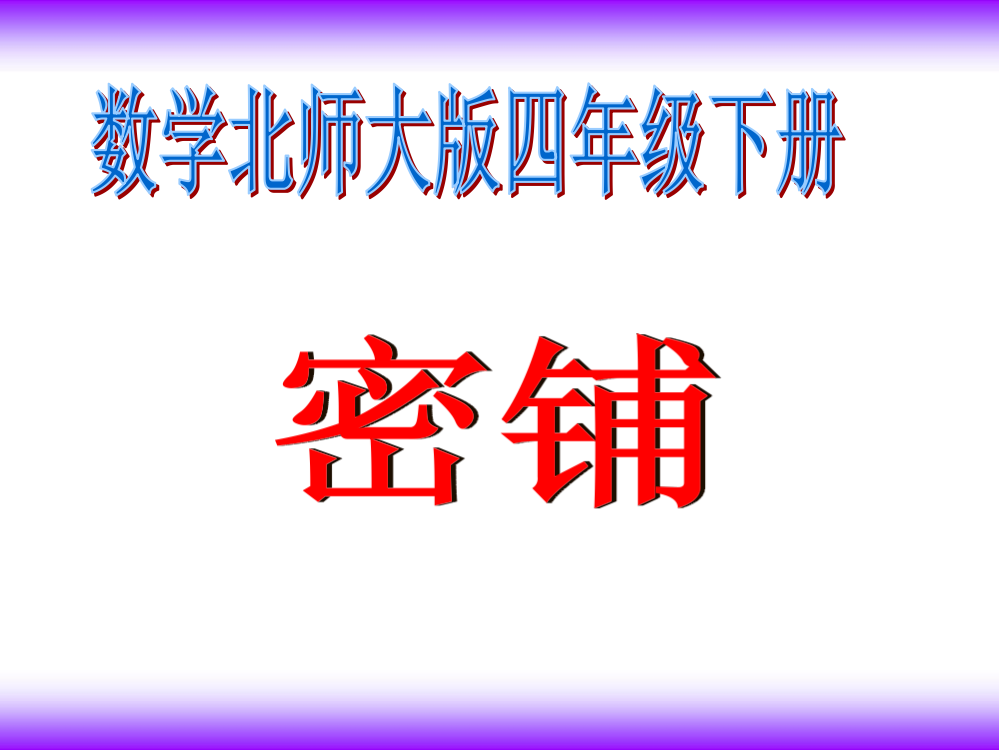 北师大版小学数学四年级下册课件：数学好玩《密铺》课件