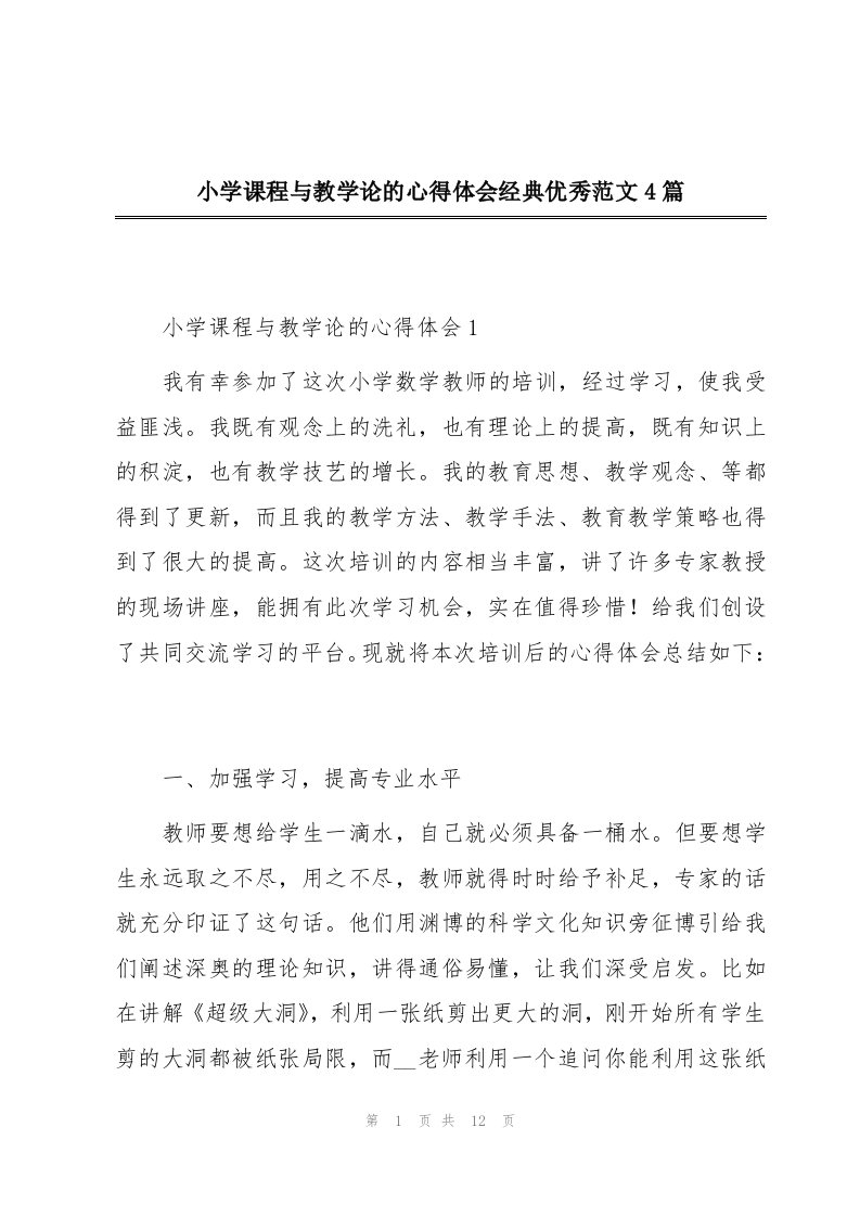 小学课程与教学论的心得体会经典优秀范文4篇