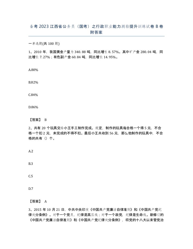 备考2023江西省公务员国考之行政职业能力测验提升训练试卷B卷附答案