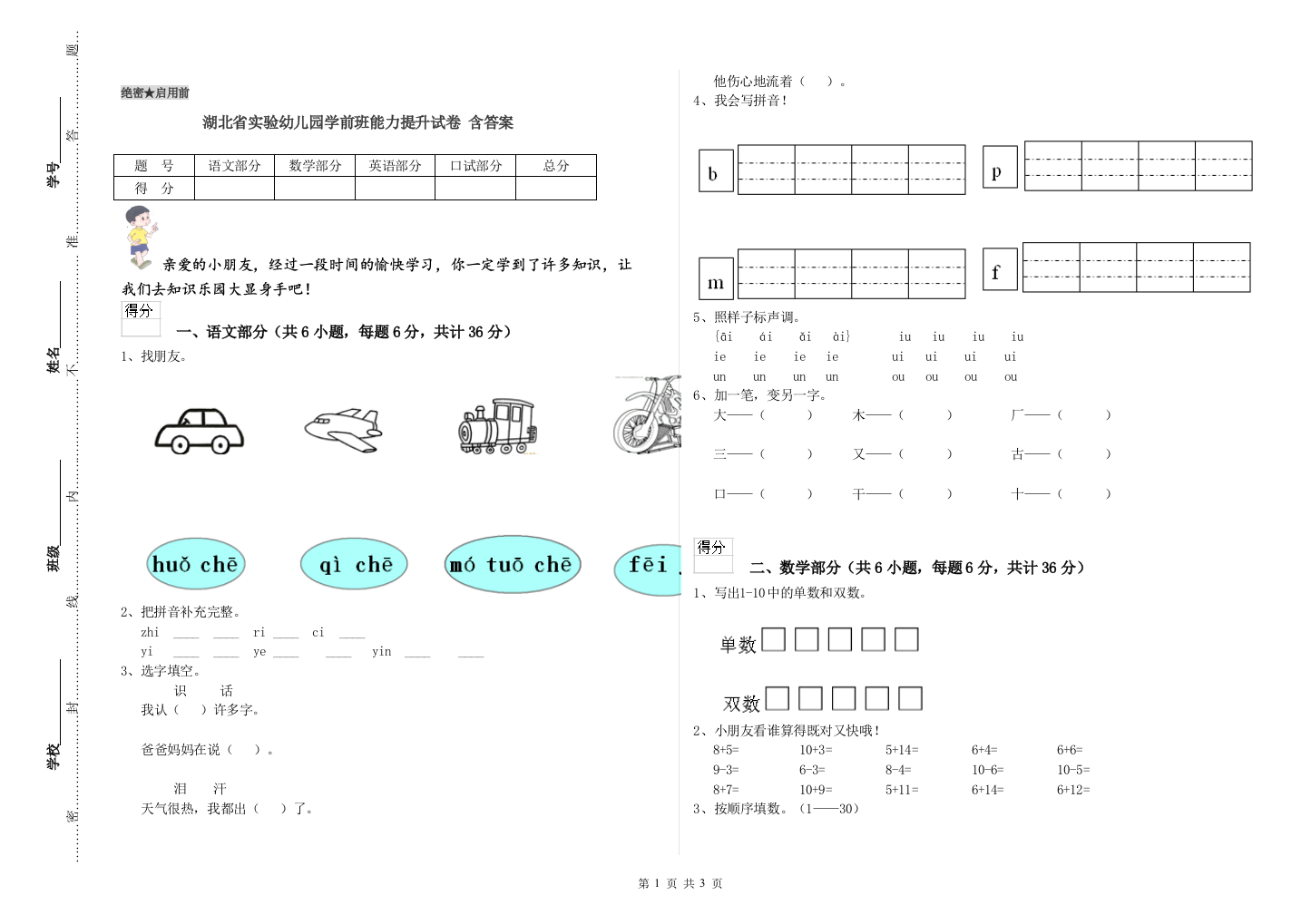 湖北省实验幼儿园学前班能力提升试卷-含答案