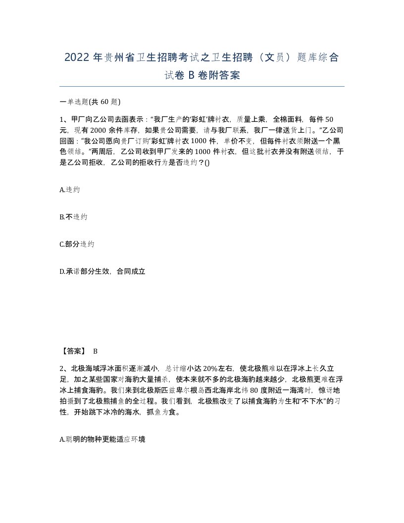 2022年贵州省卫生招聘考试之卫生招聘文员题库综合试卷B卷附答案