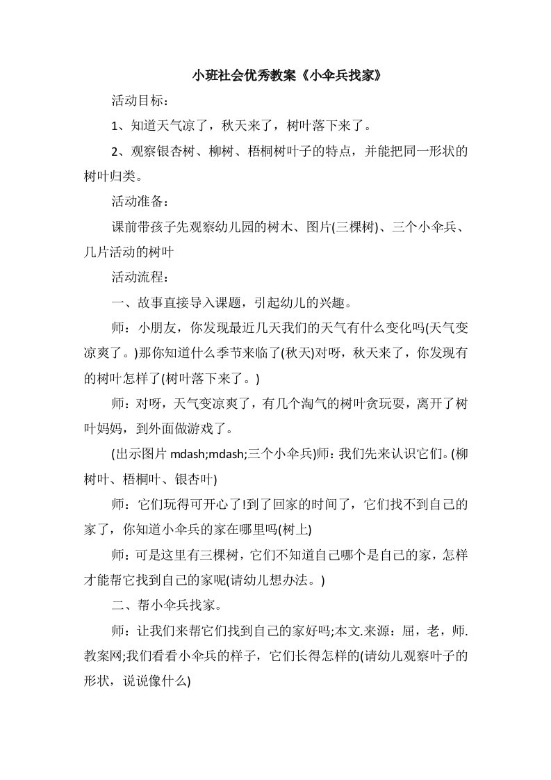 小班社会优秀教案《小伞兵找家》