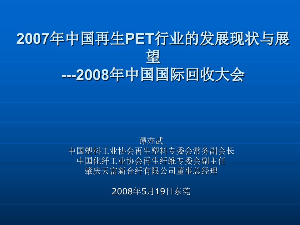 2007年中国再生PET行业的发展现状与展望1讲课教案