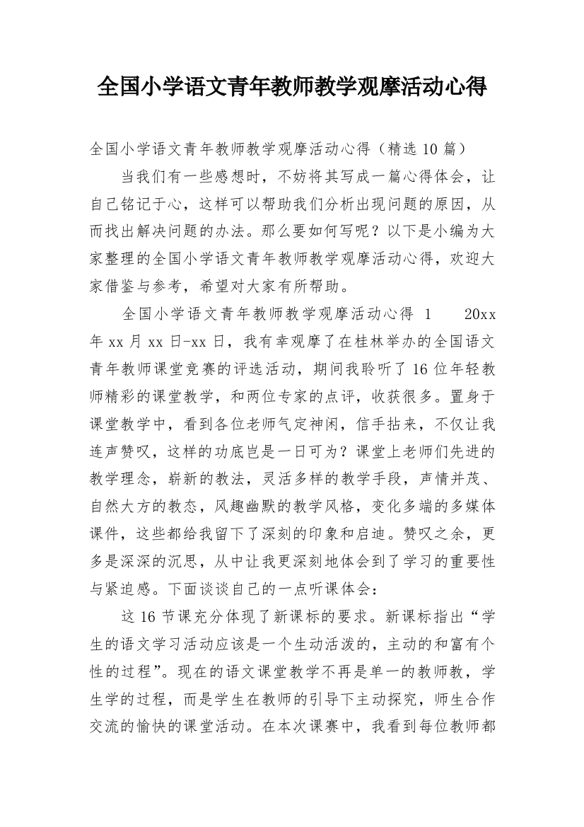 全国小学语文青年教师教学观摩活动心得