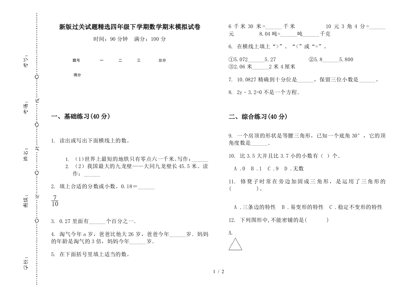 新版过关试题精选四年级下学期数学期末模拟试卷