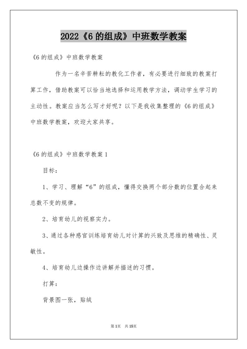 2022《6的组成》中班数学教案