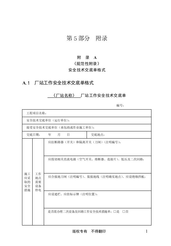 中国南方电网有限责任公司电力安全工作规程(版)最终_附录（DOC38页）