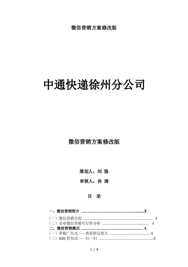 微信营销方案修改版精编