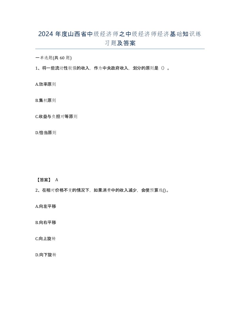 2024年度山西省中级经济师之中级经济师经济基础知识练习题及答案