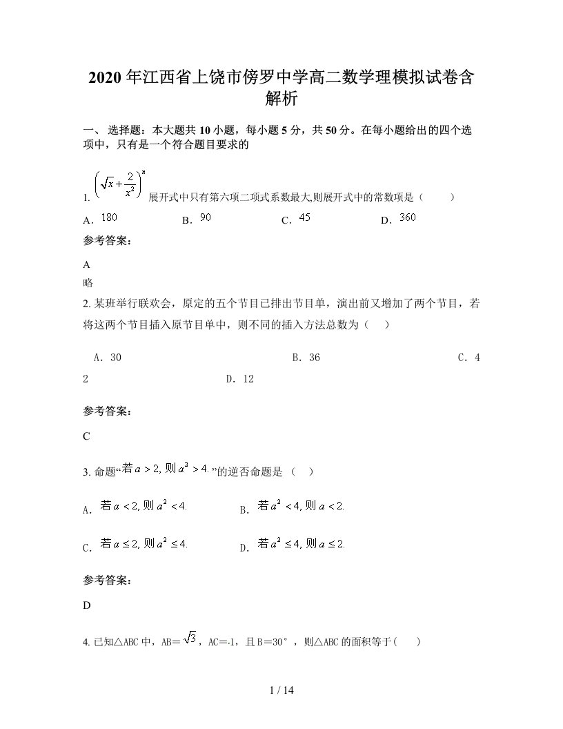 2020年江西省上饶市傍罗中学高二数学理模拟试卷含解析