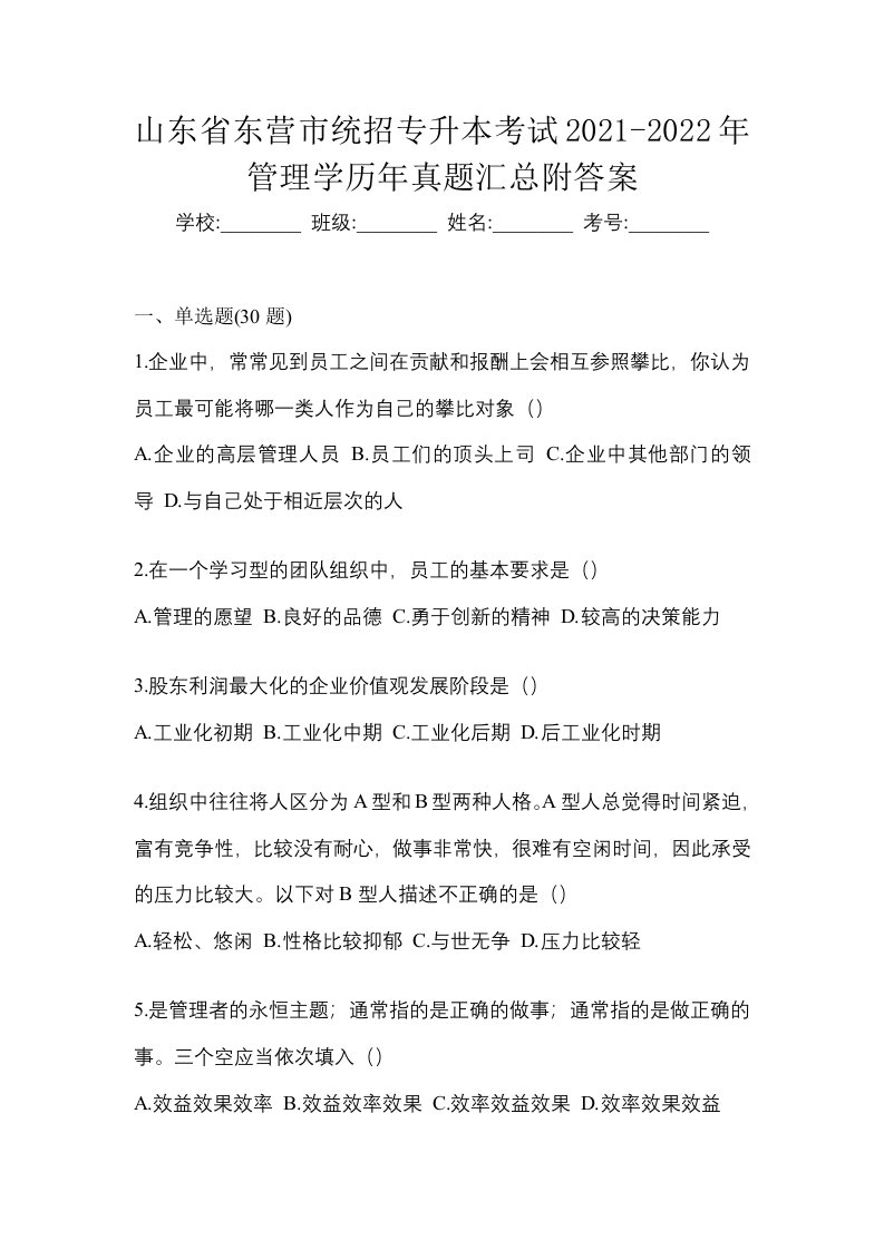 山东省东营市统招专升本考试2021-2022年管理学历年真题汇总附答案