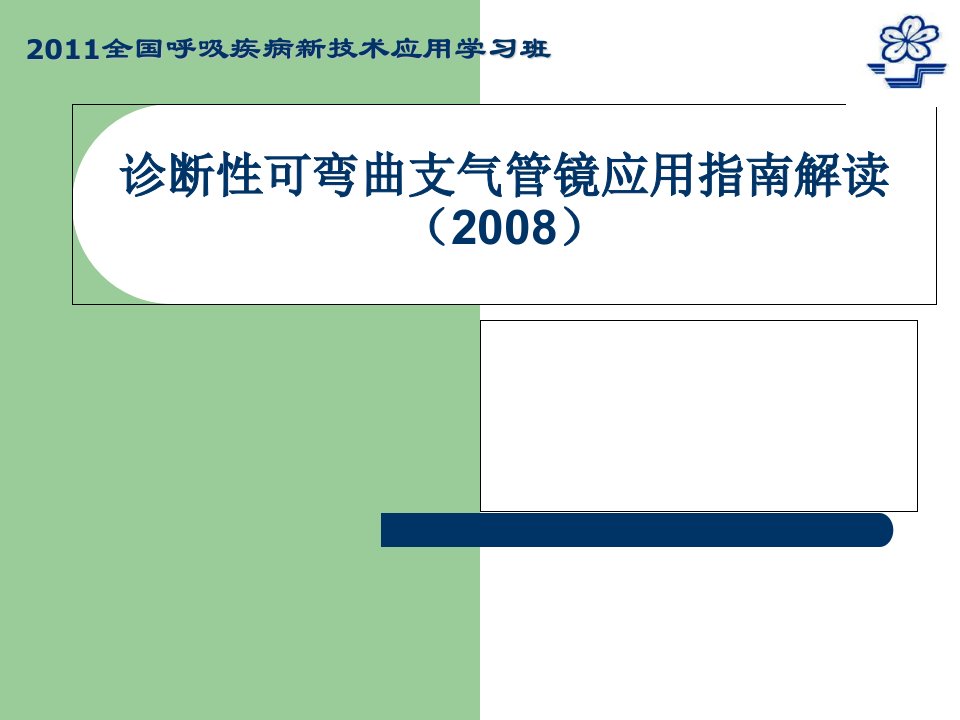 诊断性可弯曲支气管镜应用指南解读幻灯片