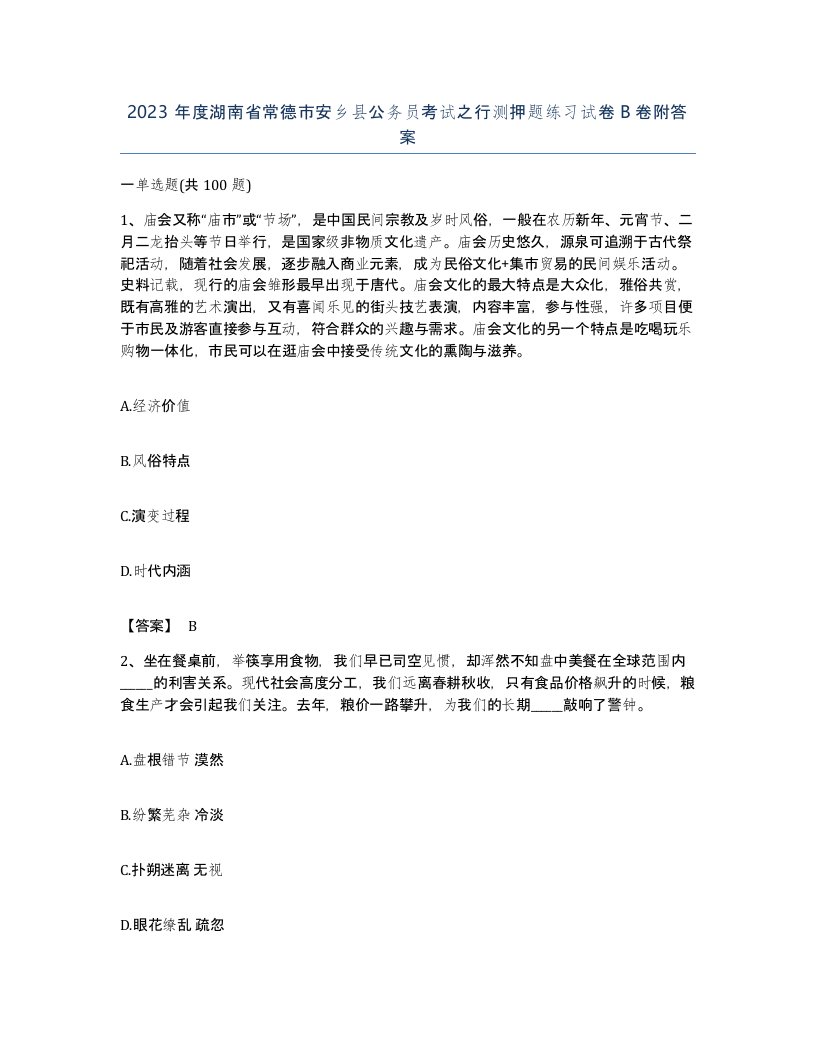 2023年度湖南省常德市安乡县公务员考试之行测押题练习试卷B卷附答案