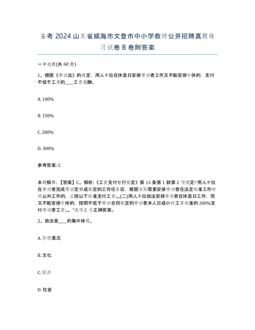 备考2024山东省威海市文登市中小学教师公开招聘真题练习试卷B卷附答案