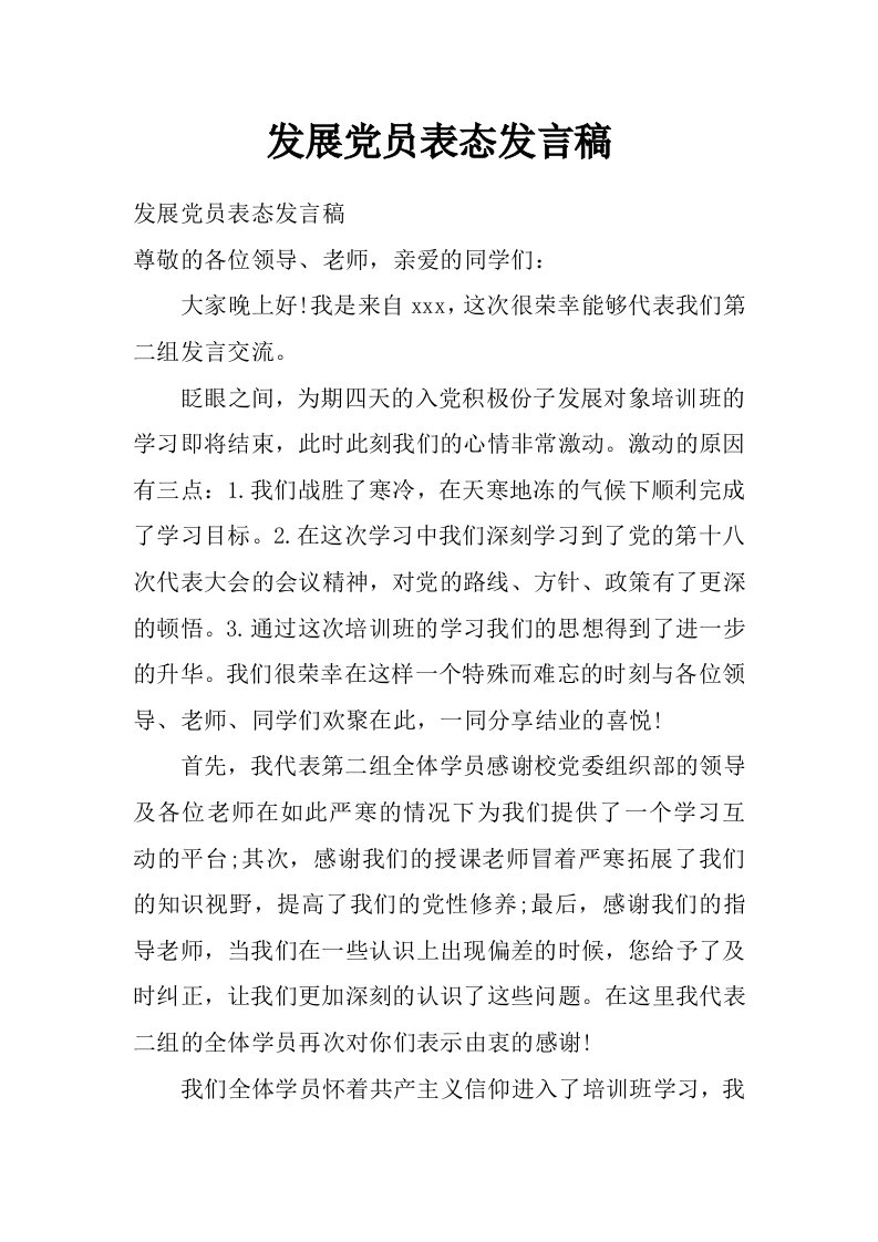 发展党员表态发言稿