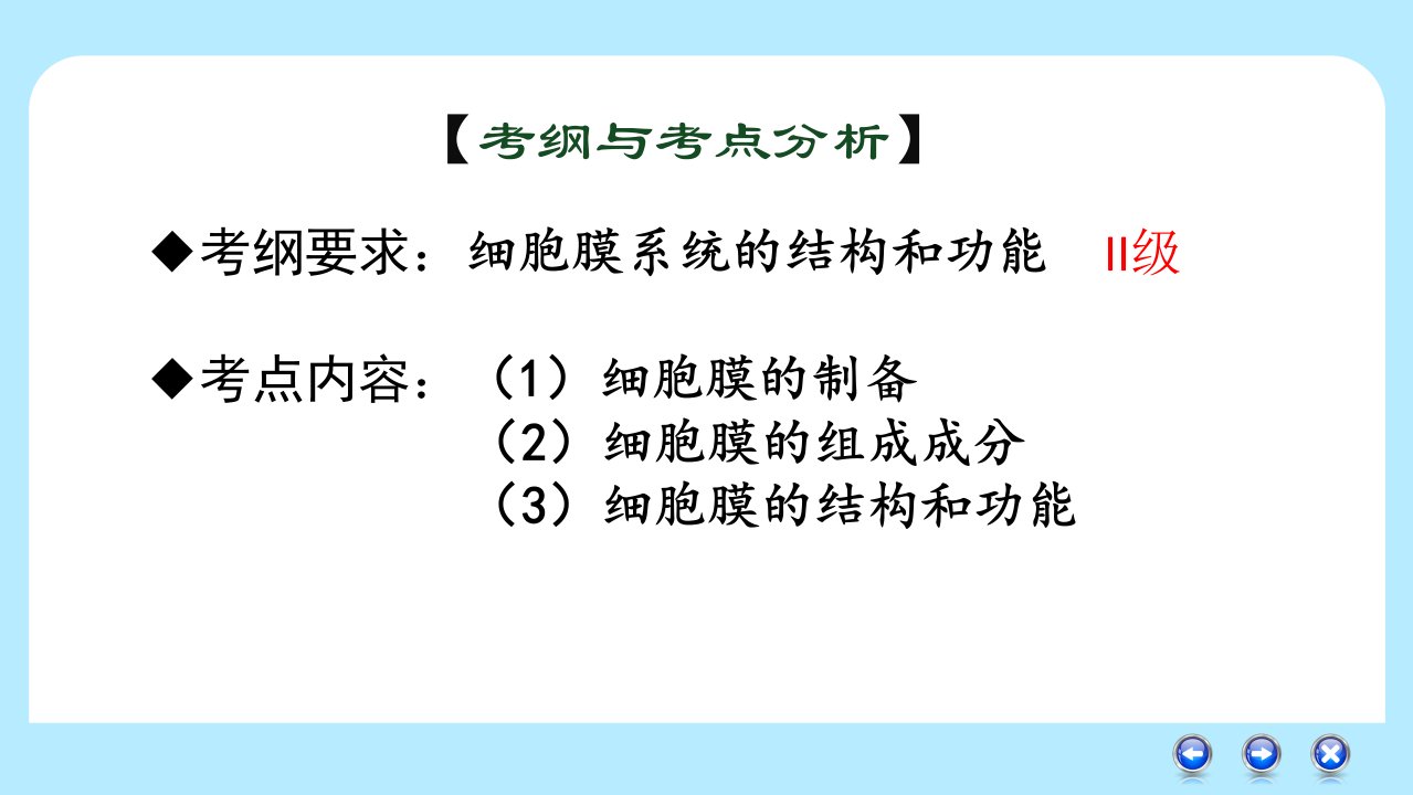 第三章第1节细胞膜系统的边界复习课