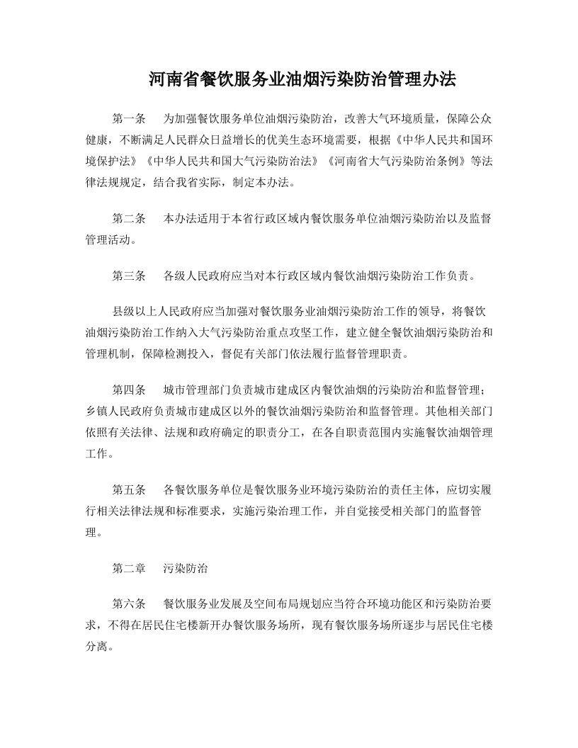 物业管理高级顾问王涛——河南省餐饮服务业油烟污染防治管理办法