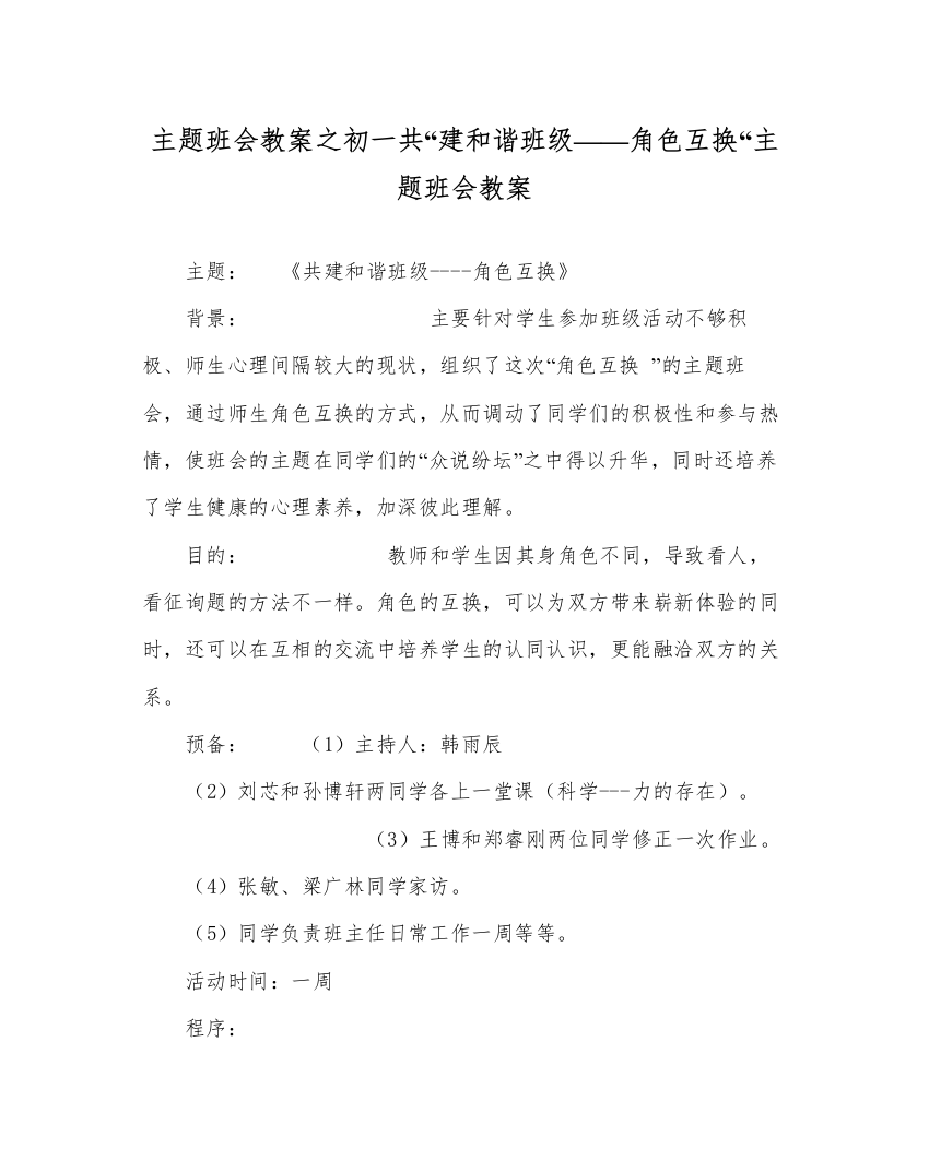 精编主题班会教案初一共建和谐班级角色互换主题班会教案