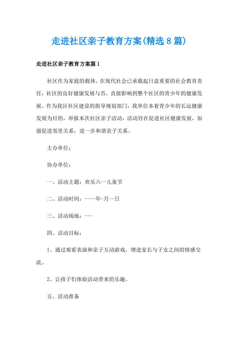 走进社区亲子教育方案(精选8篇)