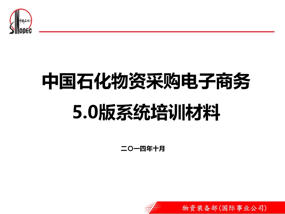 28809_中国石化物资采购电子商务50版培训材料-招标