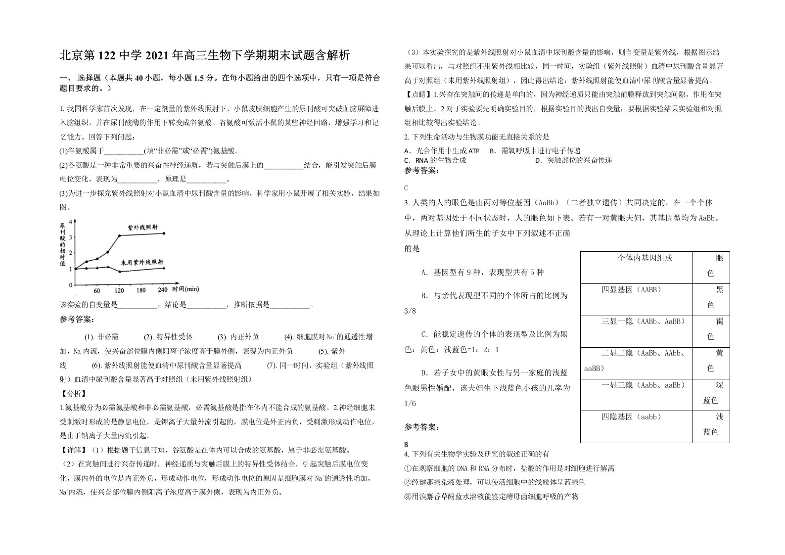 北京第122中学2021年高三生物下学期期末试题含解析