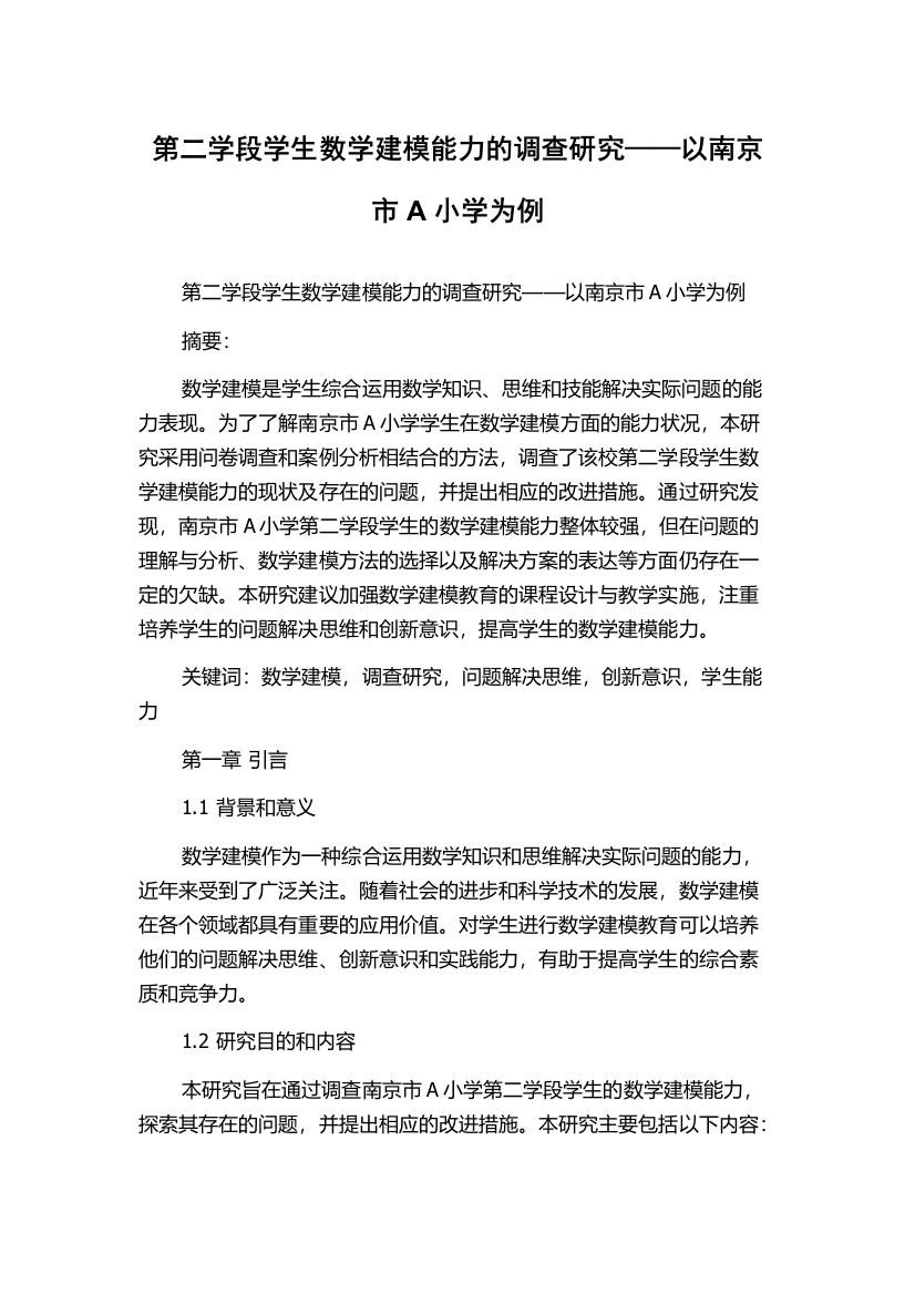 第二学段学生数学建模能力的调查研究——以南京市A小学为例