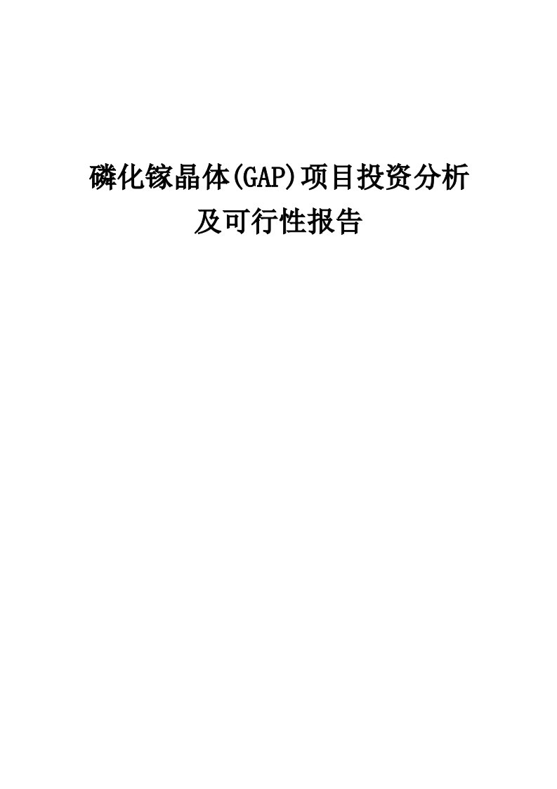 2024年磷化镓晶体(GAP)项目投资分析及可行性报告