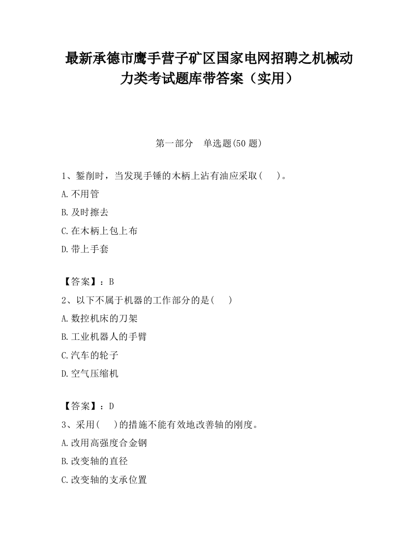 最新承德市鹰手营子矿区国家电网招聘之机械动力类考试题库带答案（实用）