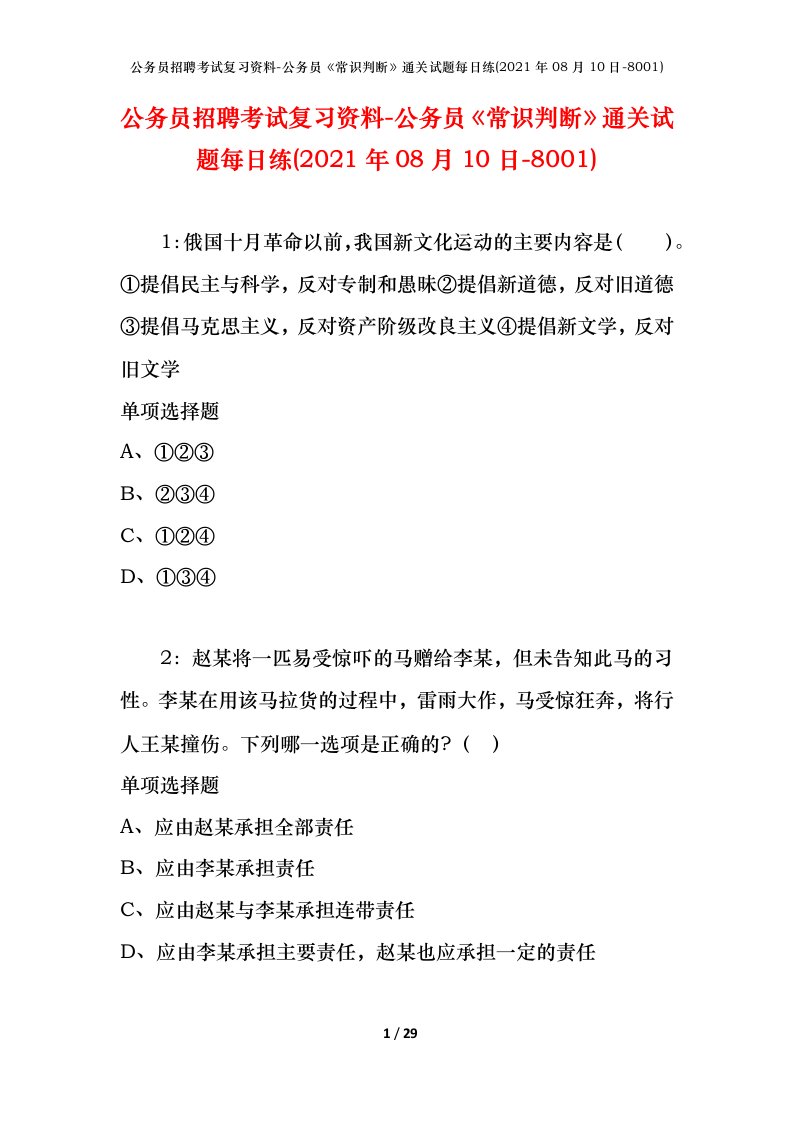 公务员招聘考试复习资料-公务员常识判断通关试题每日练2021年08月10日-8001