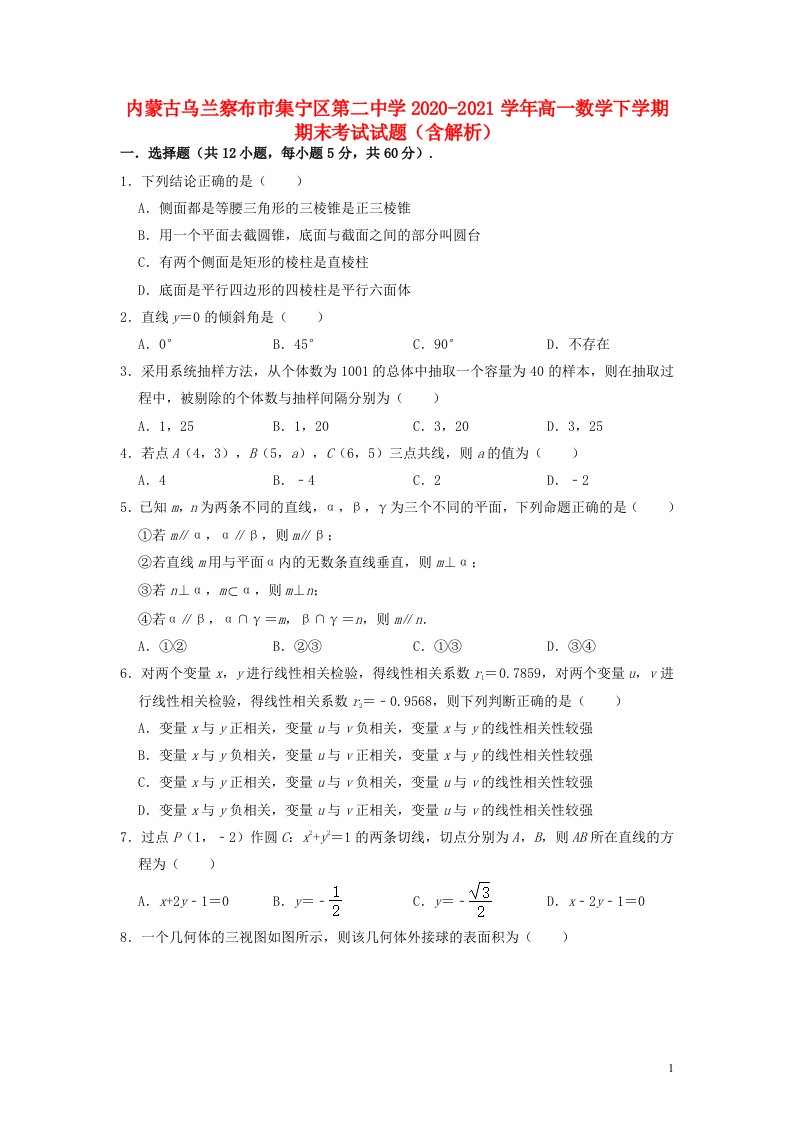 内蒙古乌兰察布市集宁区第二中学2020_2021学年高一数学下学期期末考试试题含解析