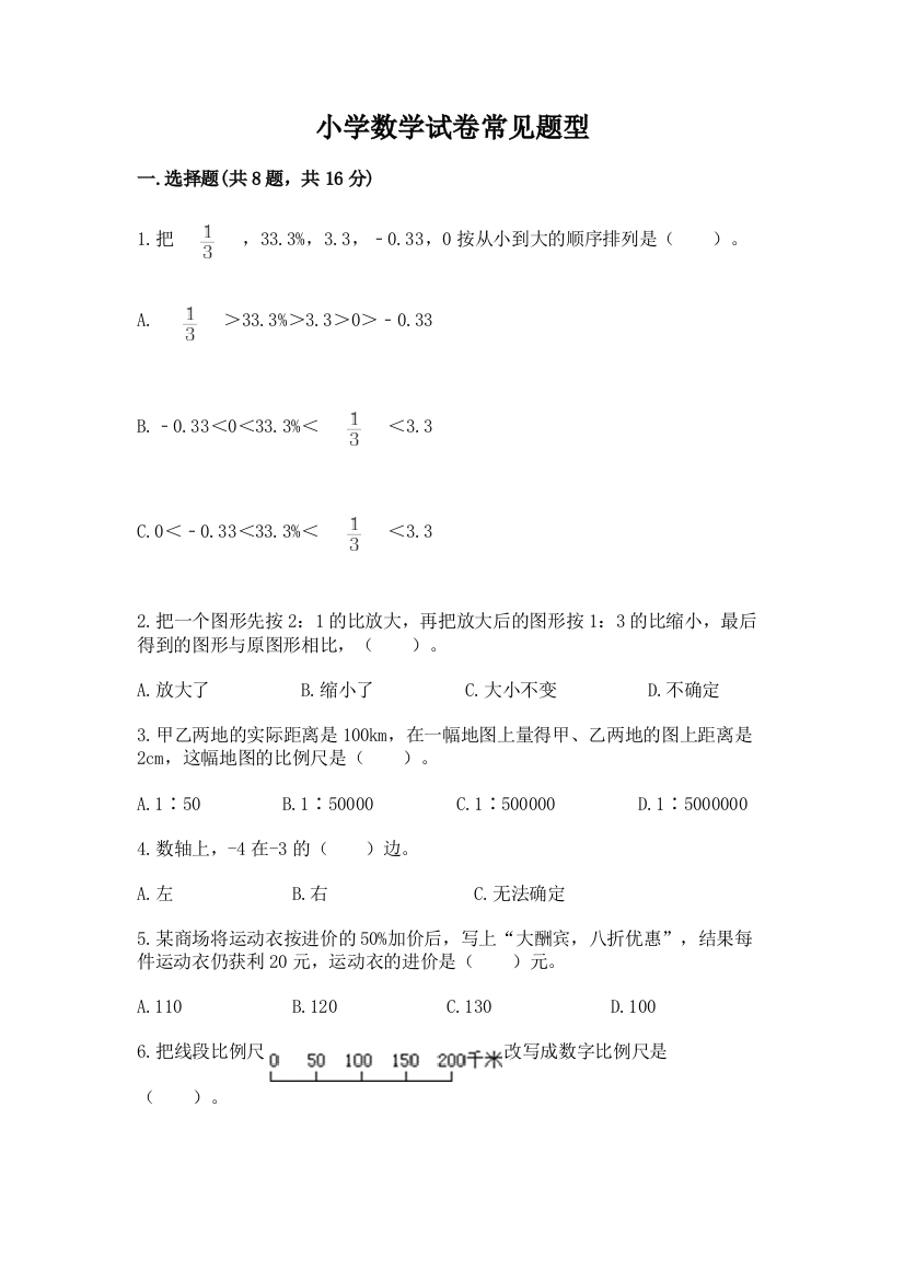 小学数学试卷常见题型含完整答案【考点梳理】