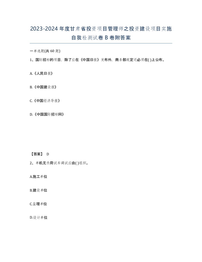 2023-2024年度甘肃省投资项目管理师之投资建设项目实施自我检测试卷B卷附答案