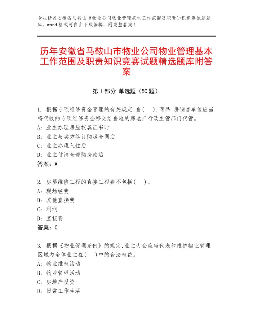 历年安徽省马鞍山市物业公司物业管理基本工作范围及职责知识竞赛试题精选题库附答案