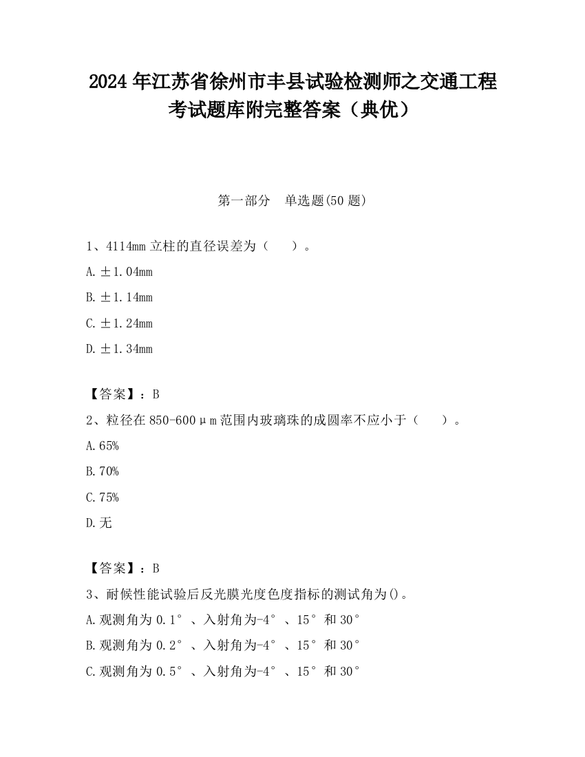 2024年江苏省徐州市丰县试验检测师之交通工程考试题库附完整答案（典优）