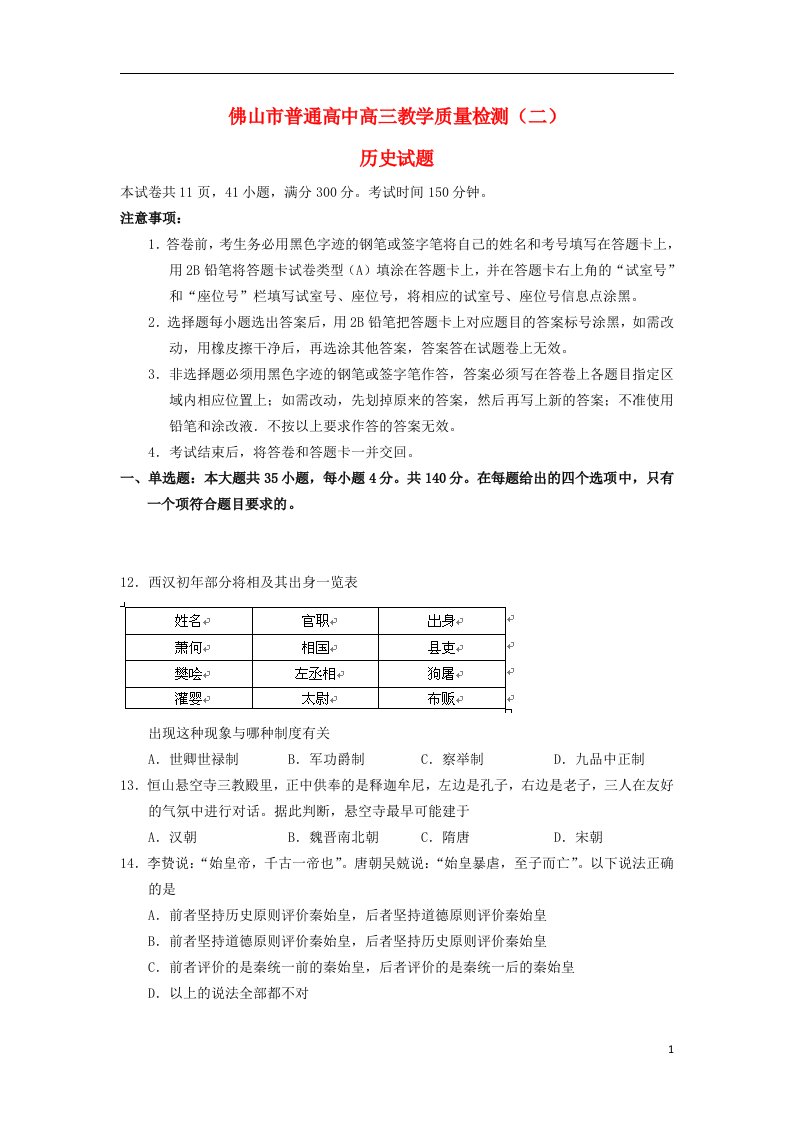 广东省佛山市高考历史普通教学质量检测（二）试题（佛山二模）人民版