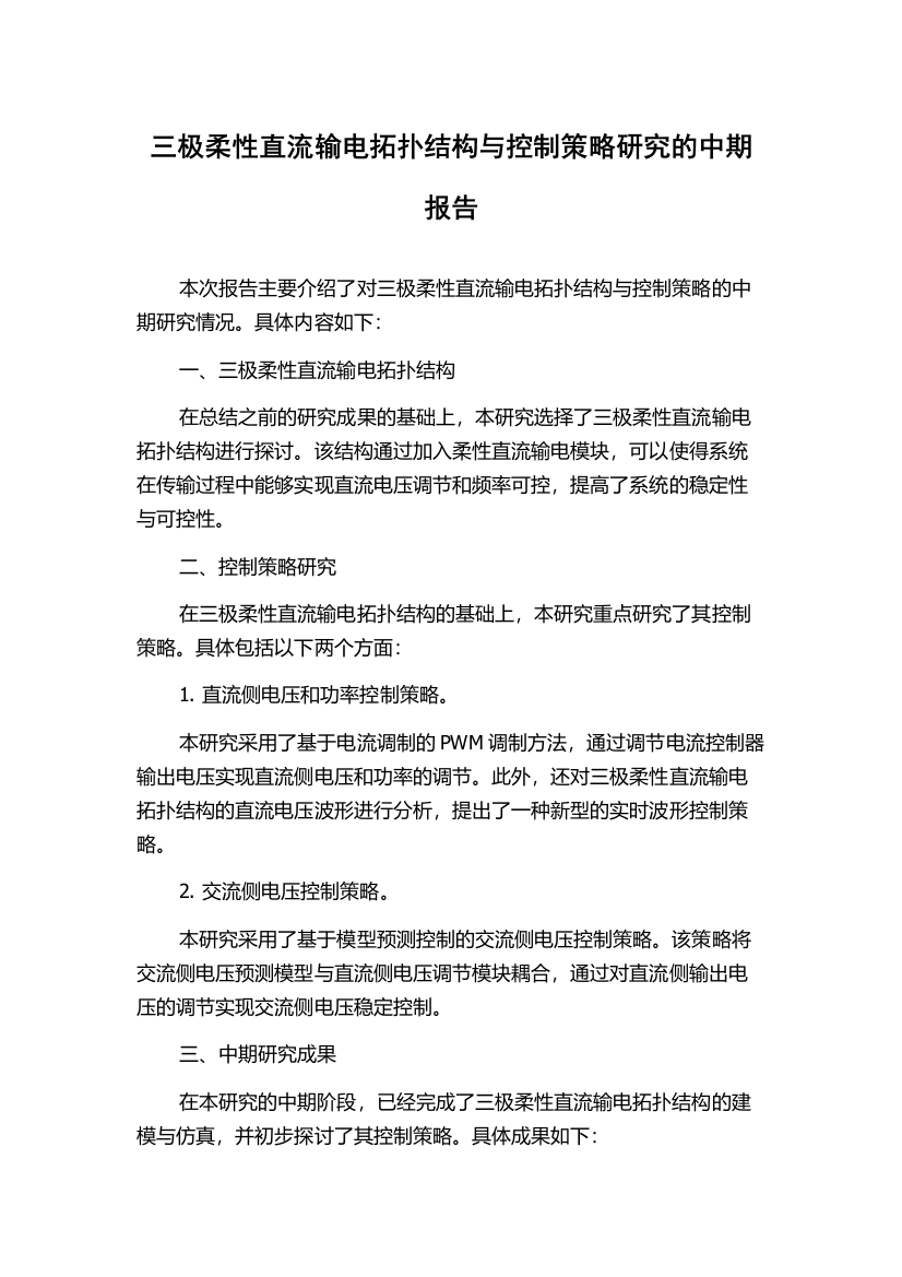 三极柔性直流输电拓扑结构与控制策略研究的中期报告