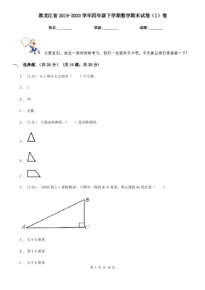 黑龙江省2019-2020学年四年级下学期数学期末试卷（I）卷