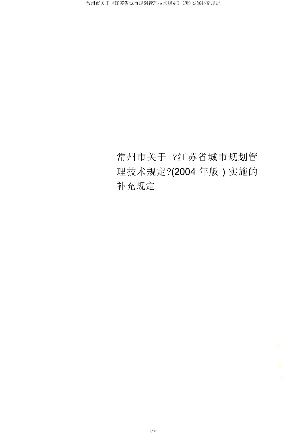 常州市关于《江苏省城市规划管理技术规定》实施补充规定