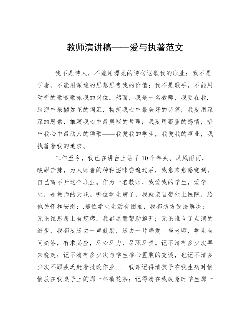 教师演讲稿——爱与执著范文