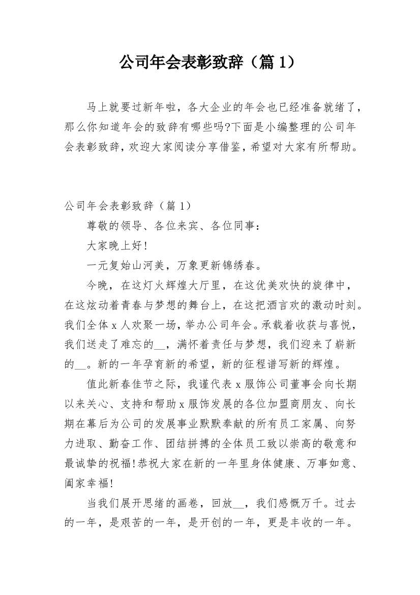 公司年会表彰致辞（篇1）