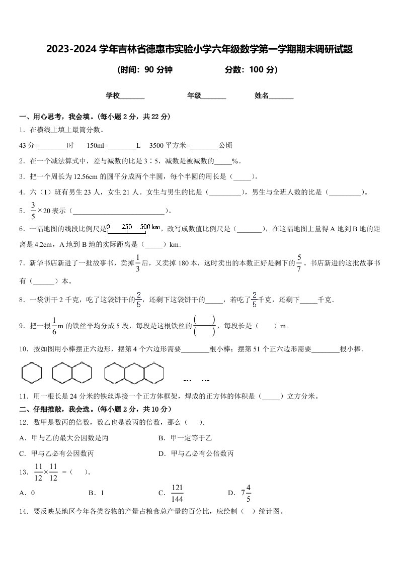 2023-2024学年吉林省德惠市实验小学六年级数学第一学期期末调研试题含答案