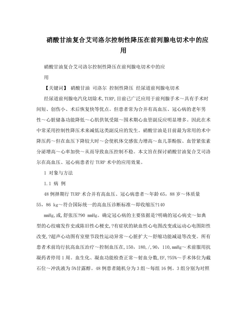 硝酸甘油复合艾司洛尔控制性降压在前列腺电切术中的应用