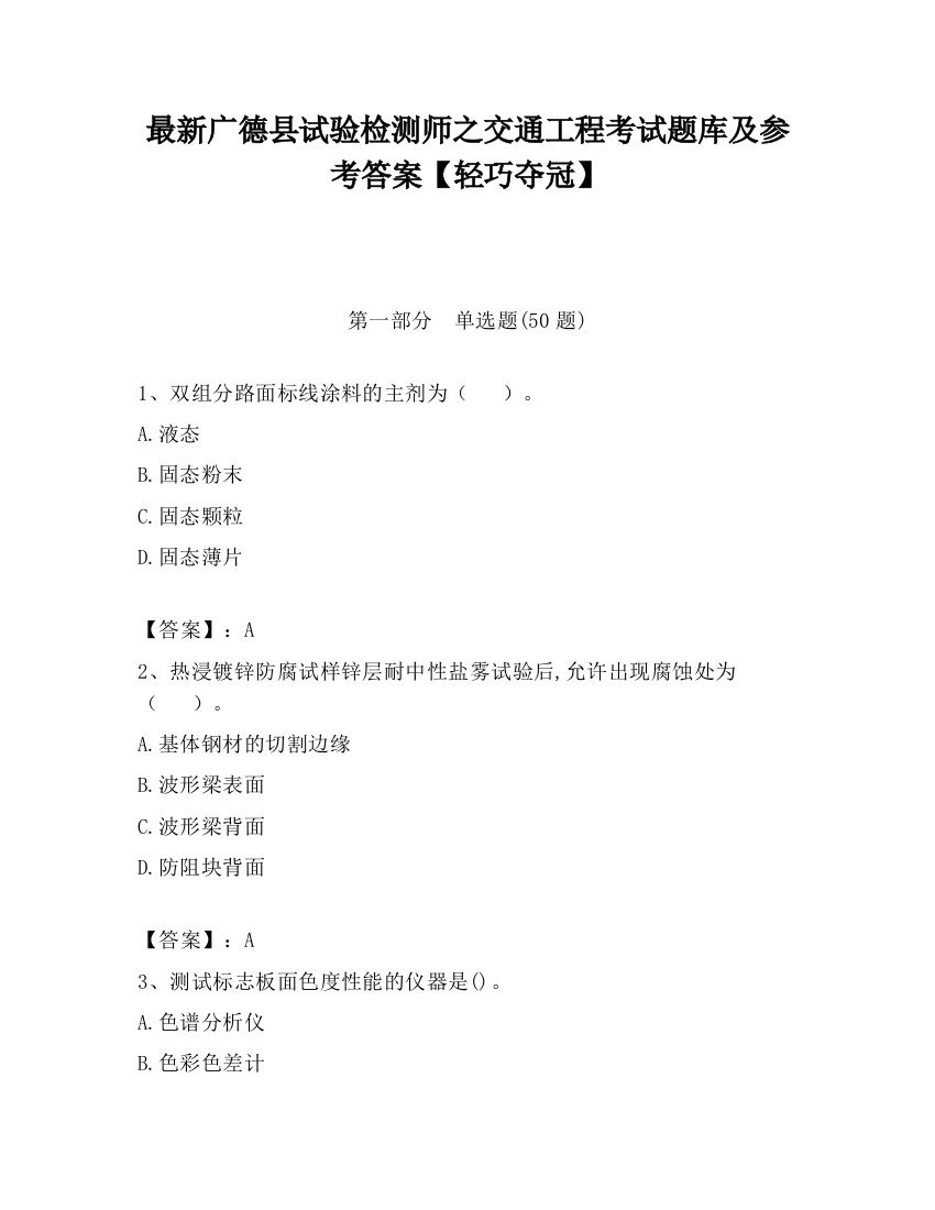 最新广德县试验检测师之交通工程考试题库及参考答案【轻巧夺冠】