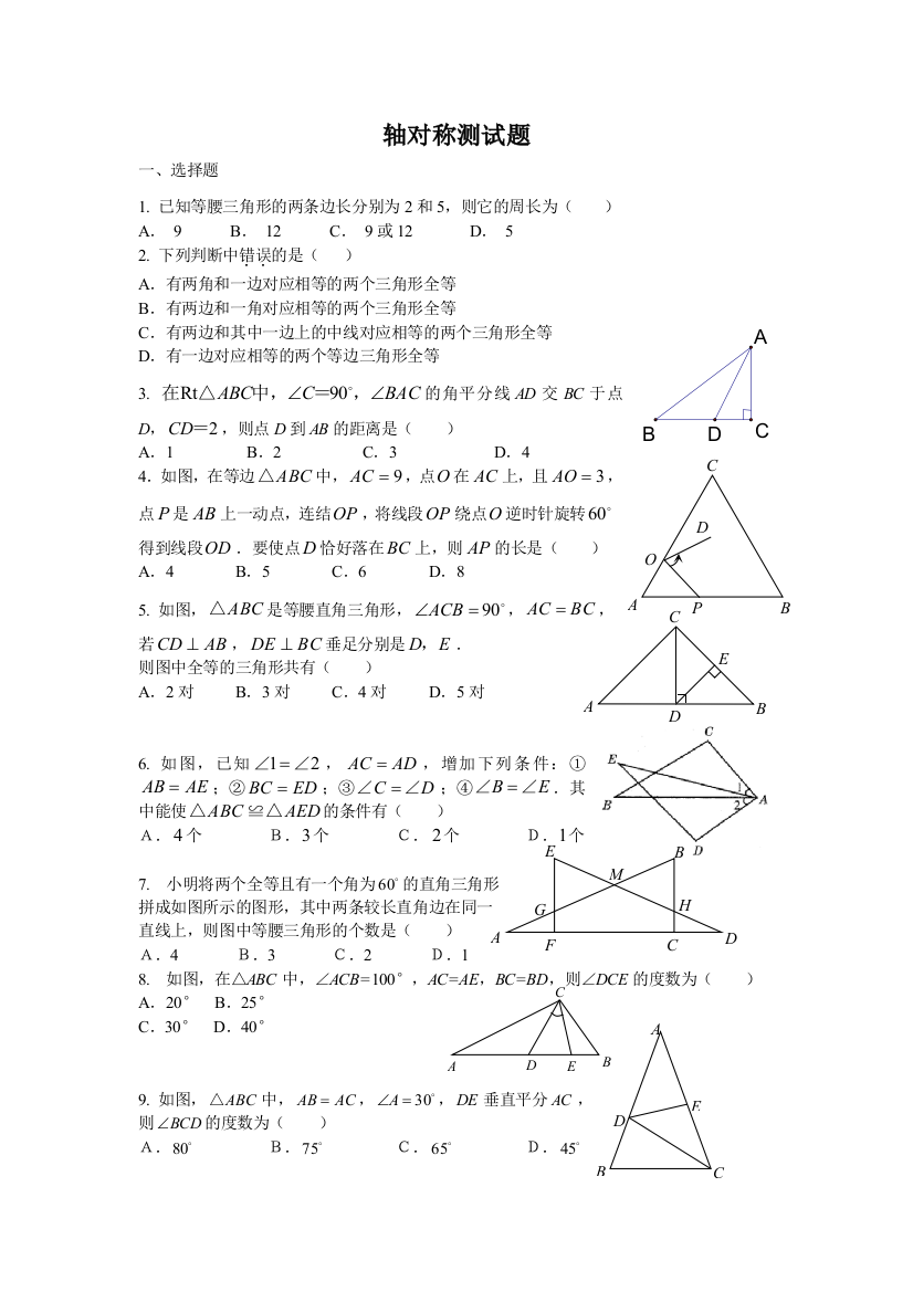 【小学中学教育精选】数学八年级上人教新课标轴对称测试题..